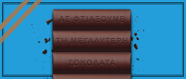 Όσο υπάρχει σοκολάτα δεν υπάρχει πρόβλημα