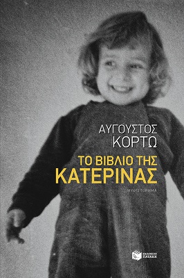 Η Κατερίνα του Κορτώ βγαίνει από το βιβλίο της