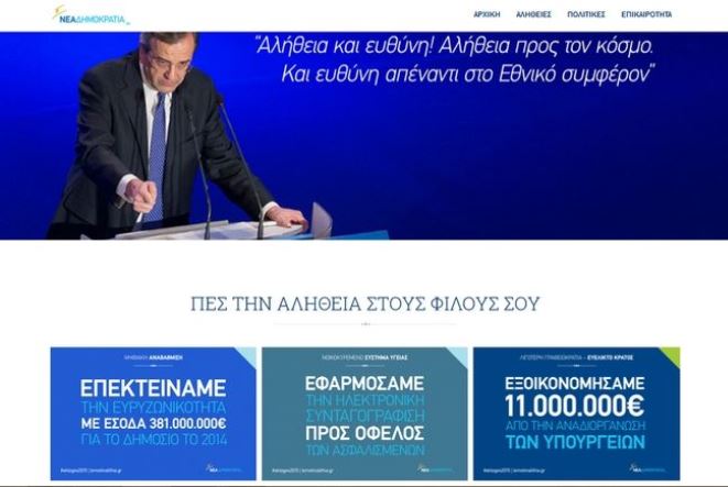 Ξεκίνησε η καμπάνια της ΝΔ στο διαδίκτυο και στα social media