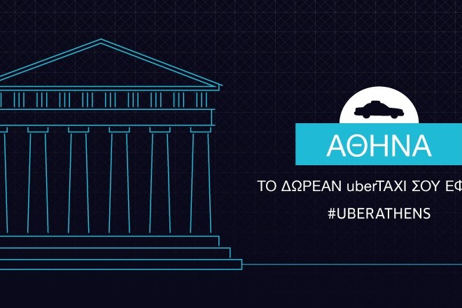 H Uber προσφέρει δωρεάν μετακίνηση στην Αθήνα για 4 μέρες