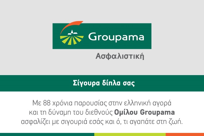 Groupama Ασφαλιστική: Μια σταθερή αξία της ελληνικής ασφαλιστικής αγοράς