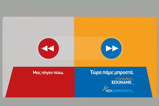 Μας πήγαν πίσω – Τώρα πάμε μπροστά: Η διαδικτυακή καμπάνια της ΝΔ