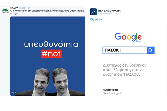 Εικόνες, βίντεο και υπονοούμενα μέσω… Google Search από την κόντρα ΝΔ-ΠΑΣΟΚ στο Twitter