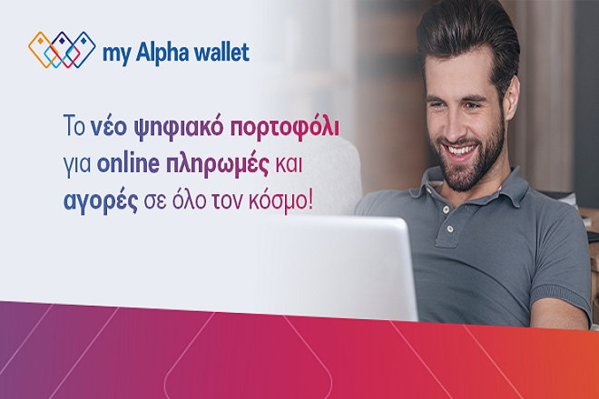 my Alpha wallet: Η Alpha Bank φέρνει το πιο εύκολο ψηφιακό πορτοφόλι