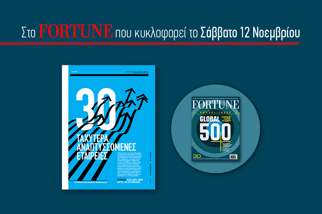 Στο νέο τεύχος του Fortune: Οι ταχύτερα αναπτυσσόμενες εταιρείες στην Ελλάδα