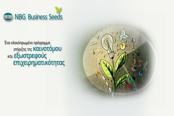 NBG Business Seeds: Το νέο «πρόσωπο» της Εθνικής Τράπεζας και το «στοίχημα» των startups