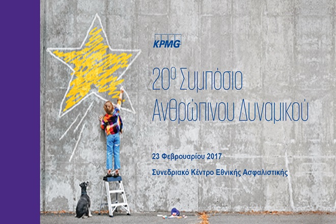 20ο Συμπόσιο Ανθρώπινου Δυναμικού της KPMG: «Γιορτή» αστεριών