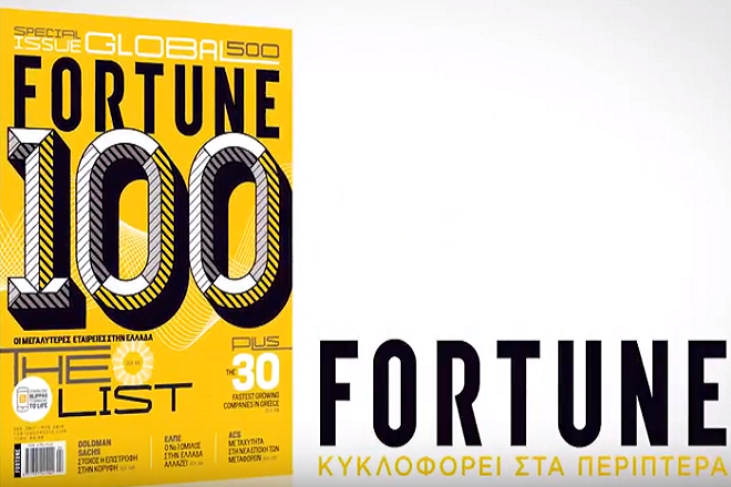 Βίντεο: Το νέο τεύχος του Fortune κυκλοφορεί στα περίπτερα!