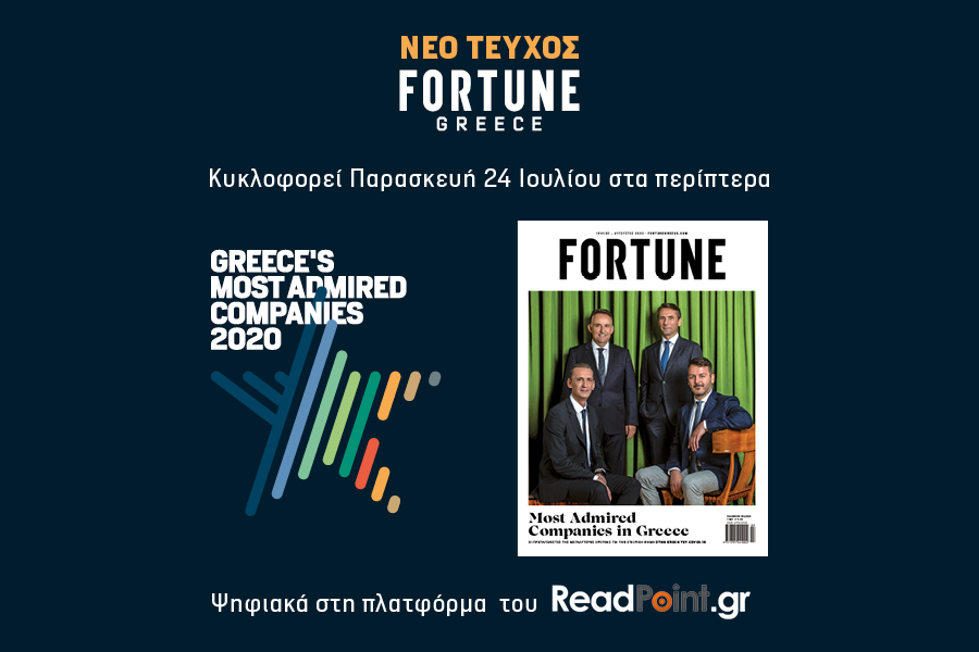 Νέο τεύχος Fortune: Κυκλοφορεί και παρουσιάζει τις πιο “Αξιοθαύμαστες Επιχειρήσεις” στην Ελλάδα