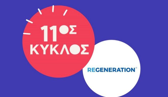 ReGeneration: Άνοιξαν οι αιτήσεις για τον 11 ο γενικό κύκλο του προγράμματος