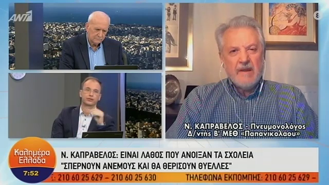 Καπραβέλος στον ΑΝΤ1: Λάθος που άνοιξαν τα σχολεία – θα το πληρώσουμε ακριβά (βίντεο)