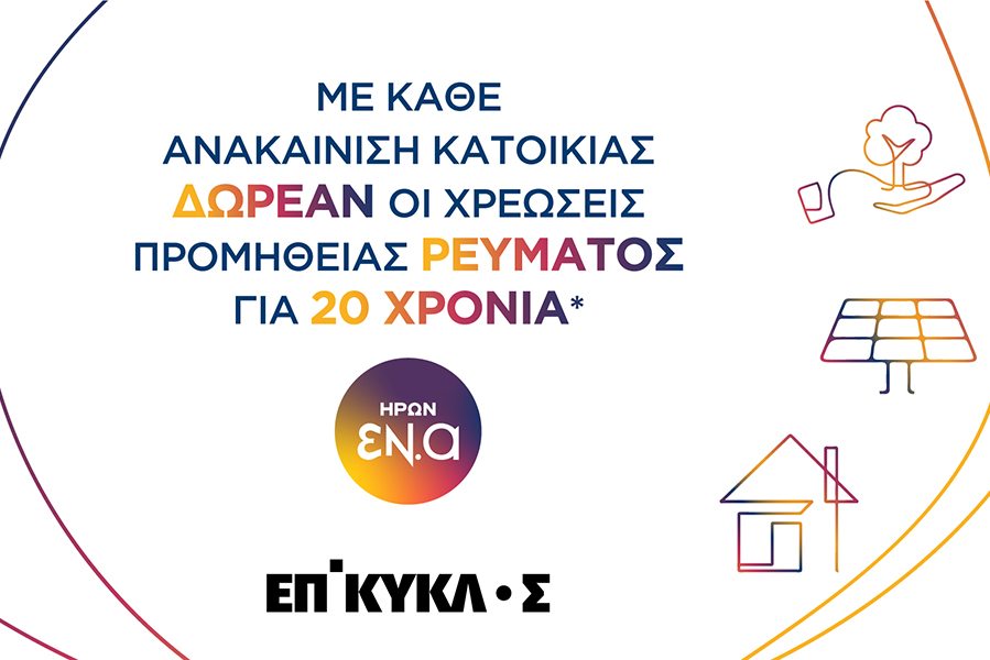 ΕΠΙΚΥΚΛΟΣ: Δίνοντας έμφαση στο ενεργειακό αποτύπωμα, την προστασία του περιβάλλοντος και το δικό σας όφελος