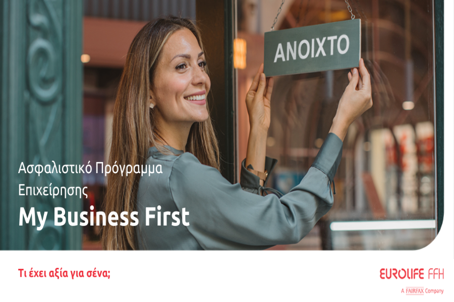 My Business First: ένα ευέλικτο πρόγραμμα ασφάλισης επιχειρήσεων από τη Eurolife FFH