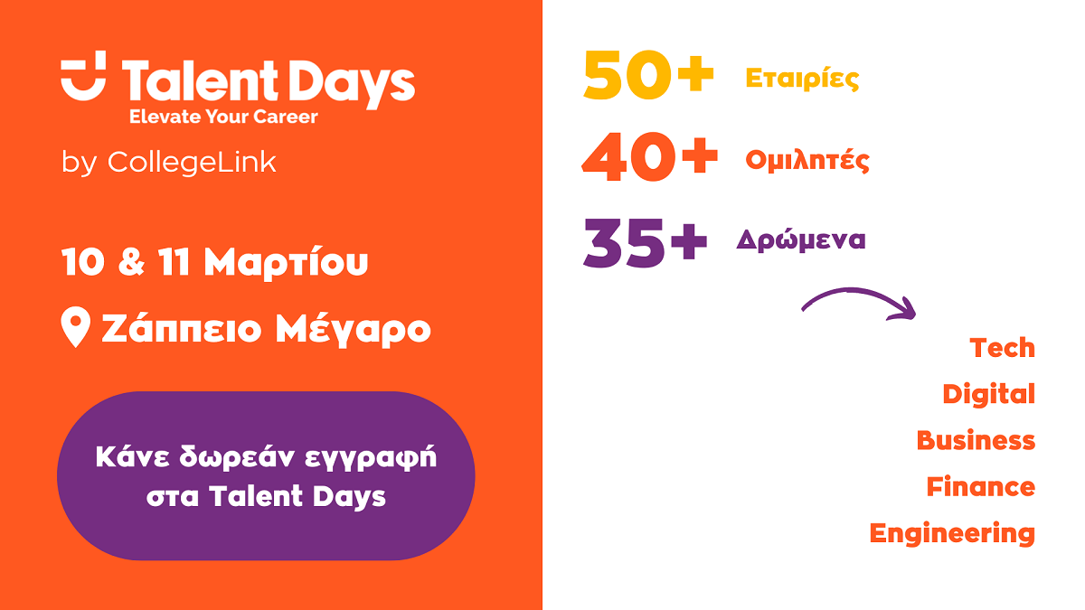 Talent Days by CollegeLink: Η απόλυτη ημέρα καριέρας στις 10 και 11 Μαρτίου