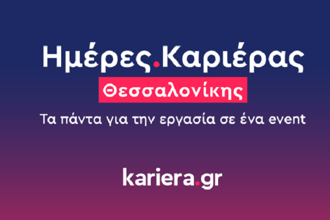 kariera.gr: Πάνω από 8.200 συνεντεύξεις πραγματοποιήθηκαν στις Ημέρες Καριέρας Θεσσαλονίκης 2023