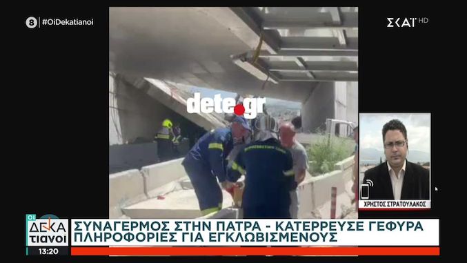 Πάτρα: Κατέρρευσε τμήμα γέφυρας – Αναφορές για εγκλωβισμένους και τραυματίες