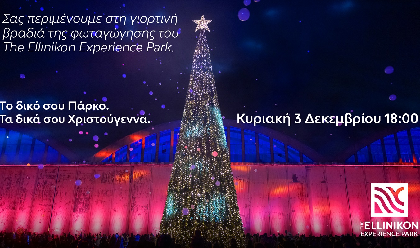 Τα Χριστούγεννα έρχονται στο The Ellinikon Experience Park