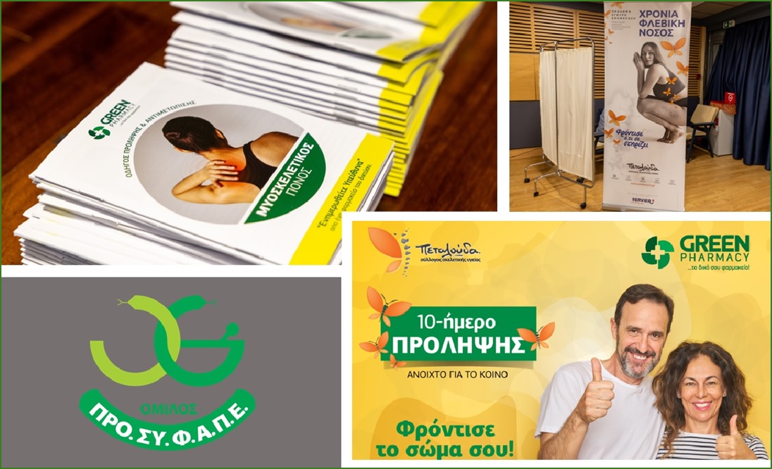 Το δίκτυο Green Pharmacy ομίλου ΠΡΟΣΥΦΑΠΕ συμβάλλει καθοριστικά στην πρόληψη της υγείας των πολιτών