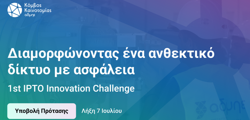 1st IPTO Innovation Challenge: Ένα Πρόγραμμα Καινοτομίας για startups, ερευνητικά εργαστήρια και καινοτόμες ομάδες