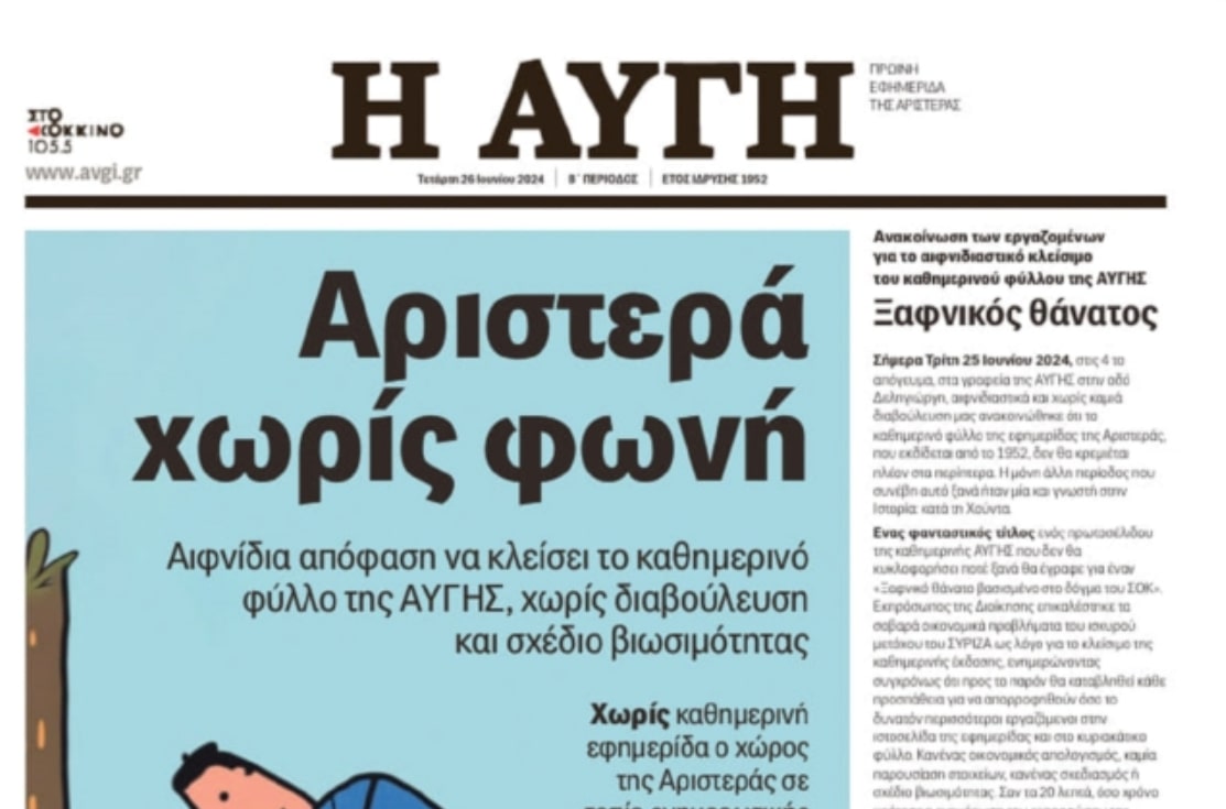 Αυγή: Το απεργιακό πρωτοσέλιδο και η οργή για το κλείσιμο