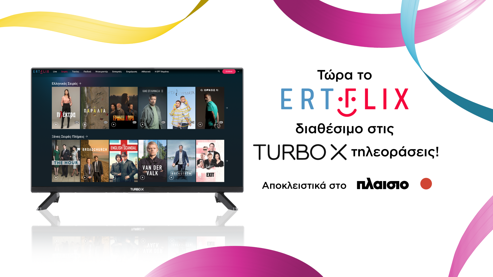 Turbo-X & ERTFLIX: Μία μεγάλη συνεργασία δύο μεγάλων ελληνικών brands