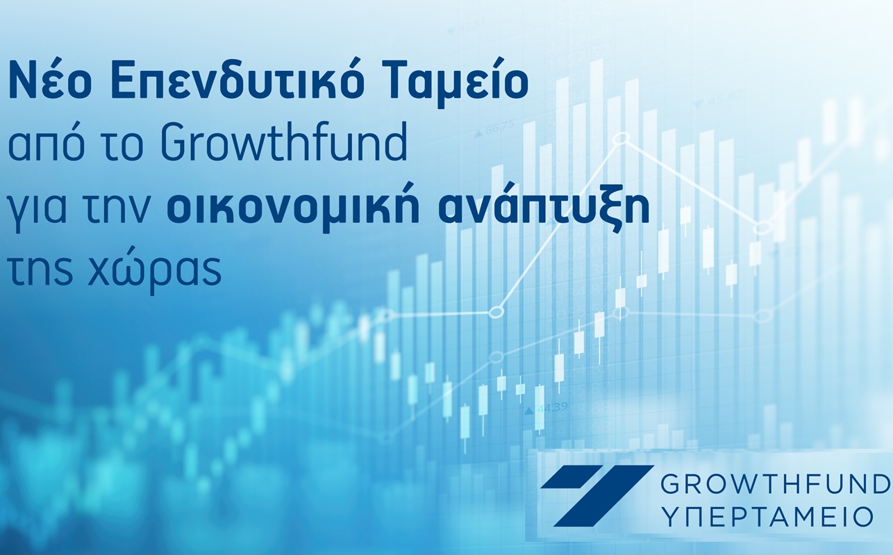 Νέο Επενδυτικό Ταμείο από το Growthfund