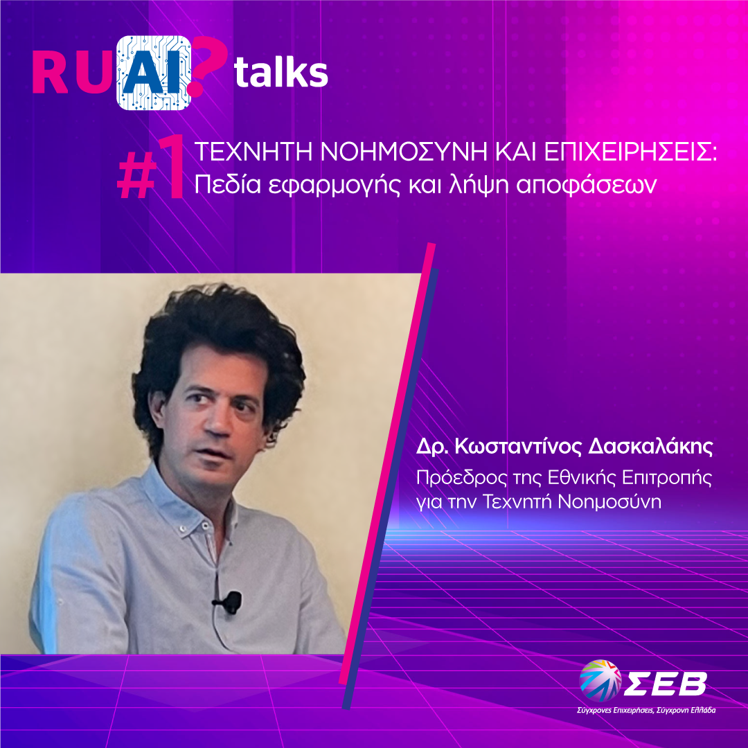 «R U AI? Talks»: Πρωτοβουλία ενημέρωσης των επιχειρήσεων για την Τεχνητή Νοημοσύνη αναλαμβάνει ο ΣΕΒ