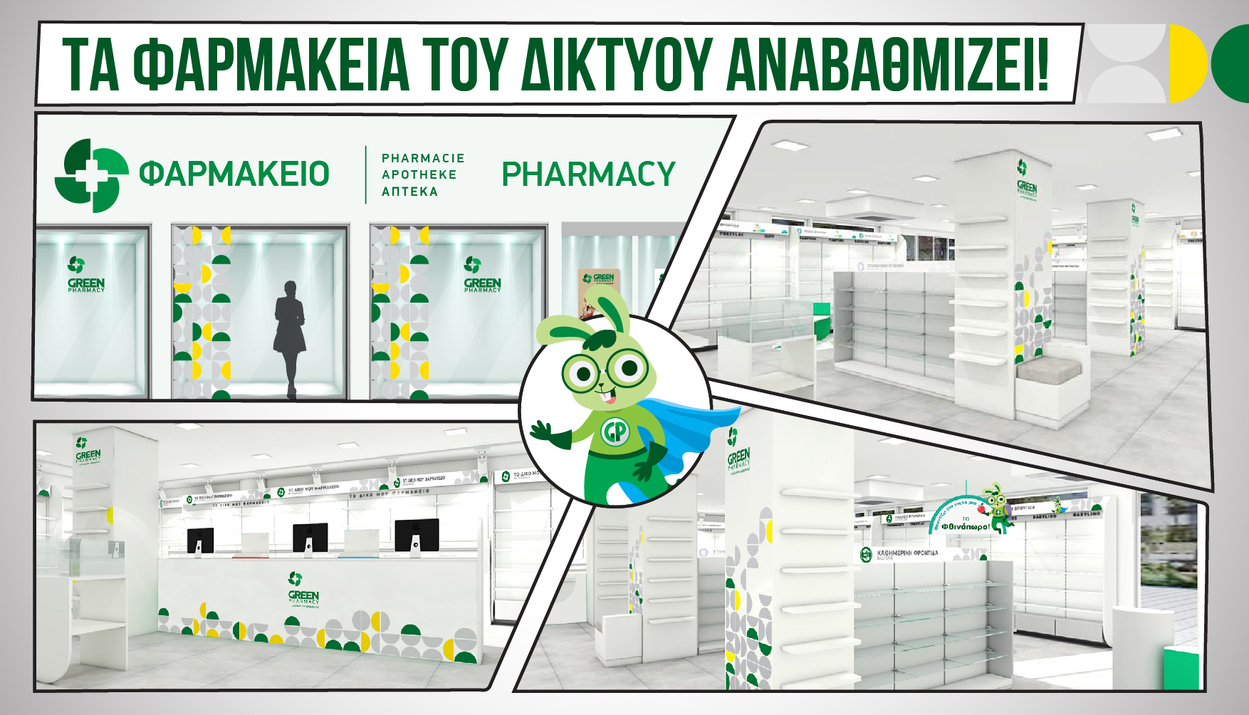 Συνεχίζεται η δυναμική πορεία του δικτύου Green Pharmacy  ομίλου ΠΡΟΣΥΦΑΠΕ και το 2024